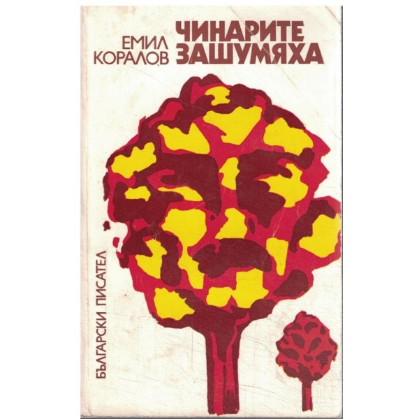 Чинарите зашумяха