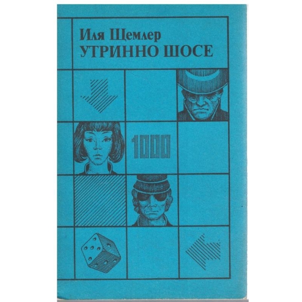 Утринно шосе