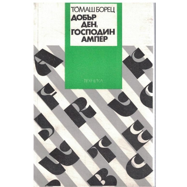 Добър ден,господин Ампер