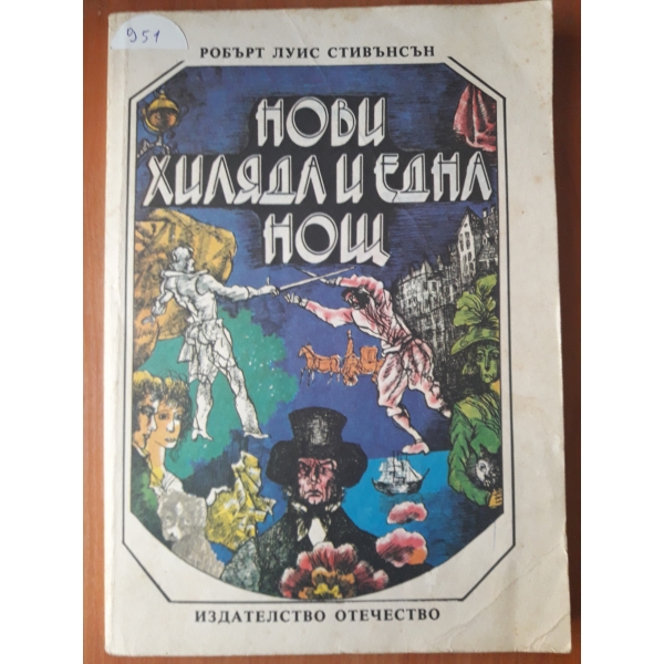 Нови хиляда и една нощ