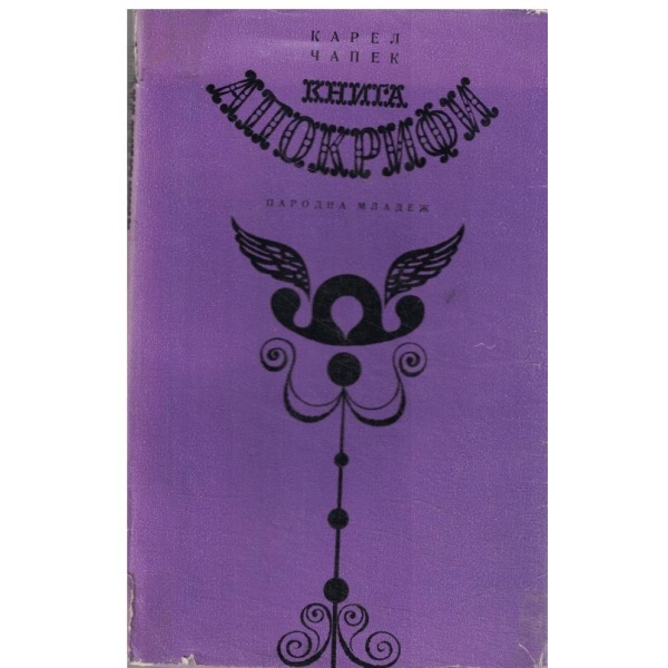 Книга Апокрифи-разкази