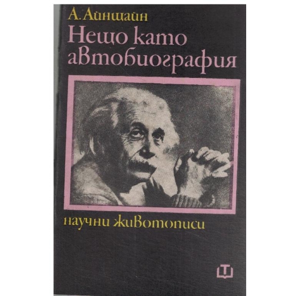 Нещо като биография-научни живописи