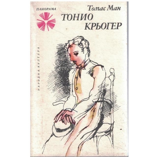 Тонио Крьогер