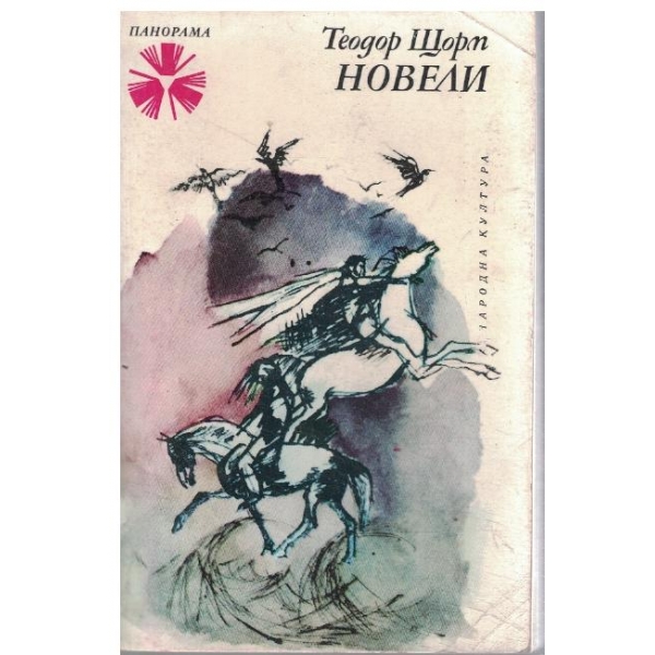 Новели