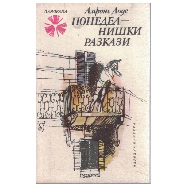 Понеделнишки разкази
