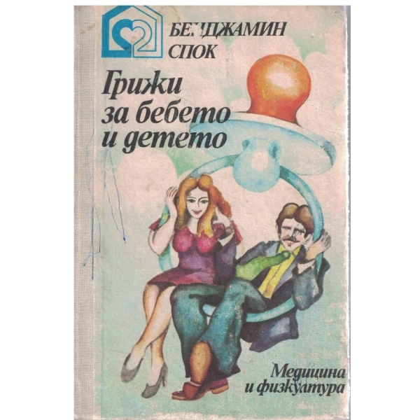 Грижи за бебето и детето