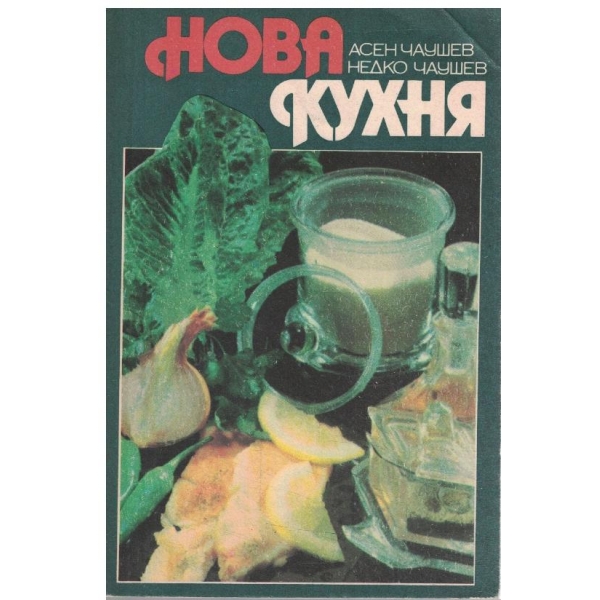 Нова кухня