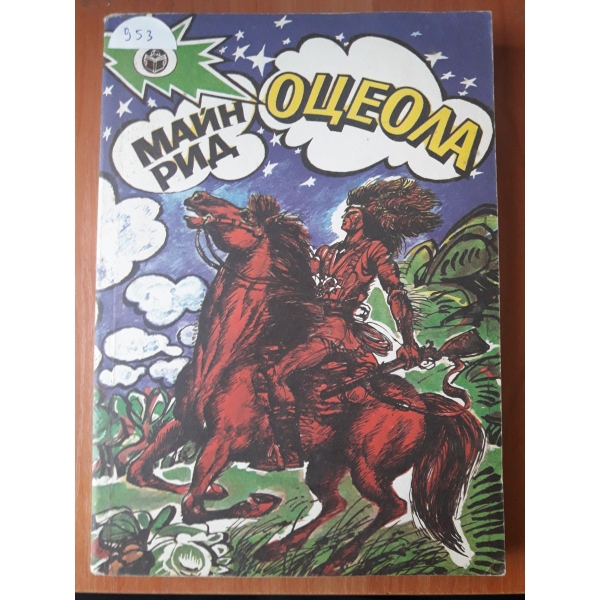 Оцеола