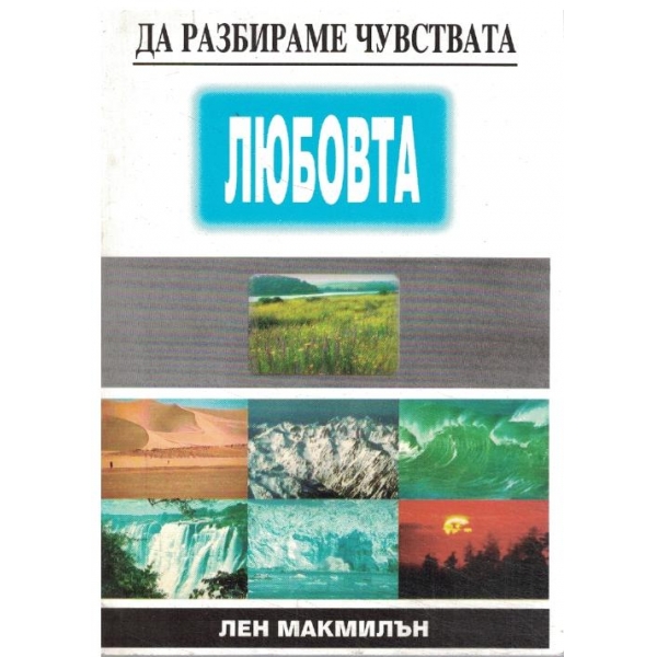 Да разбираме чувствата-Любовта