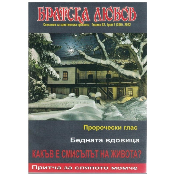 Братска любов-2/2022