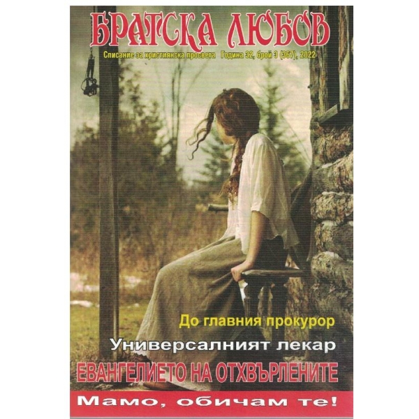 Братска любов-3/2022