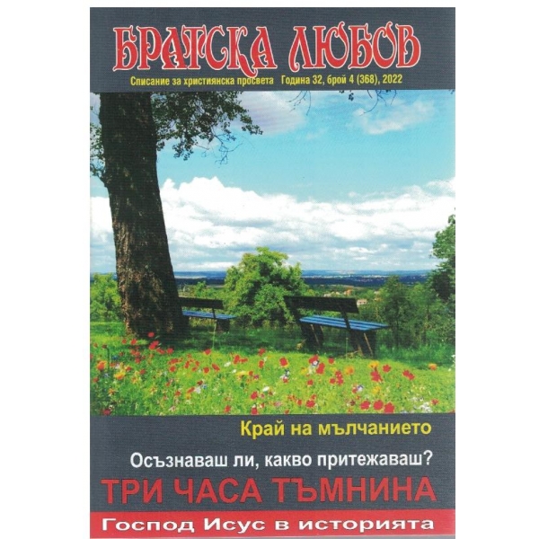 Братска любов-4/2022