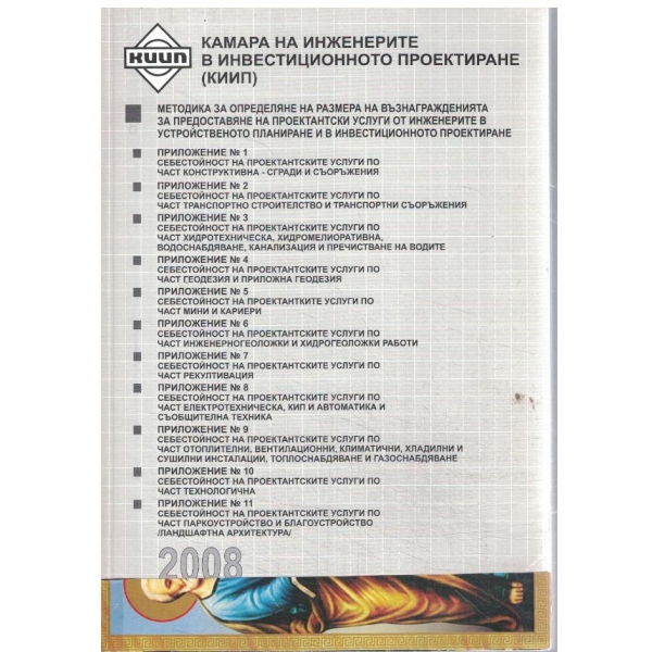 Камара на инженерите в инвестиционното проектиране (КИИП)