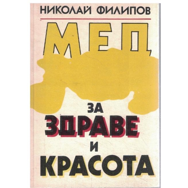 Мед за здраве и красота