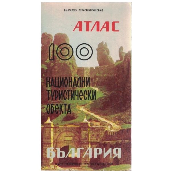 100 национални туристически обекта-Атлас-България
