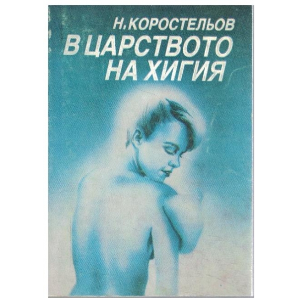 В царството на хигия
