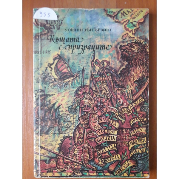 Къщата с призраците