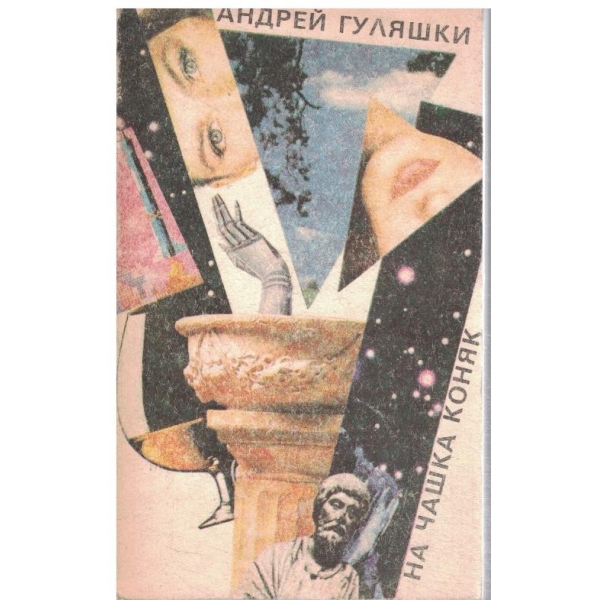 На чашка коняк