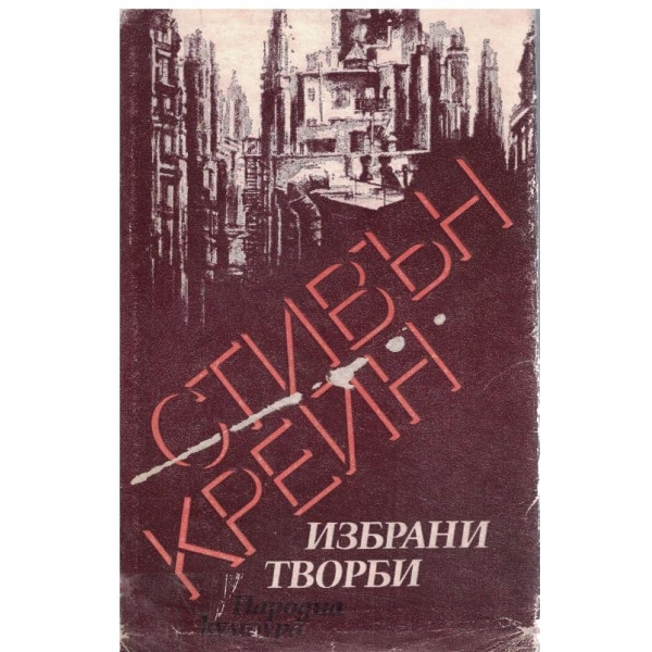 Стивън Крей-Избрани творби-Маги-момиче от улицата/Червеният знак на храбростта/Майката на Джордж/В открита лодка/Синият хотел