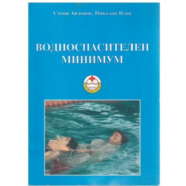 Водноспасителен минимум-ръководство за студентите от спортна академия