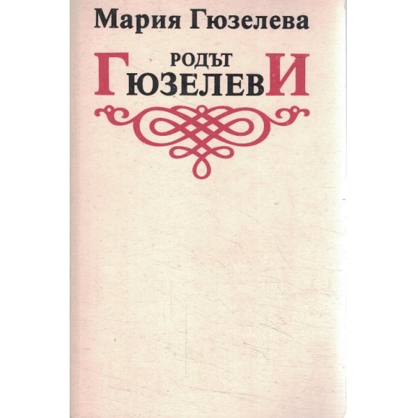 Родът Гюзелеви