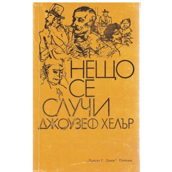 Нещо ще се случи