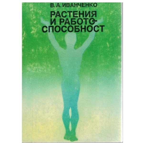Растения и работоспособност