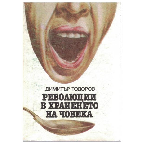 Революции в храненето на човека
