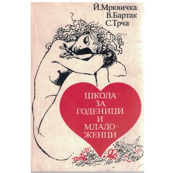 Школа за годеници и младоженци