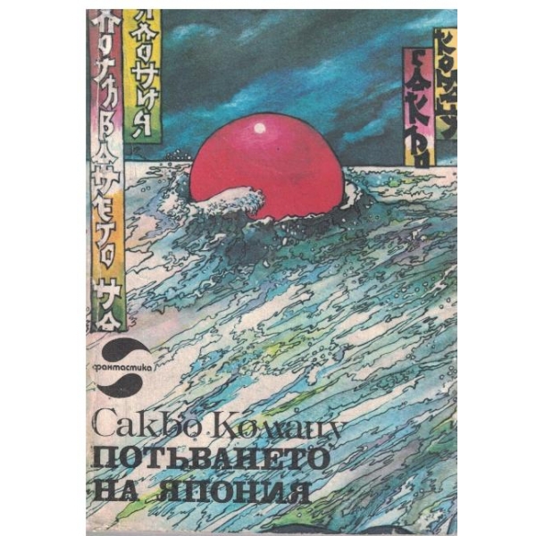Потъването на Япония