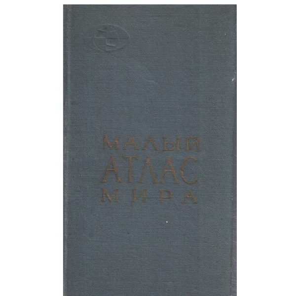 Мальий атлас мира