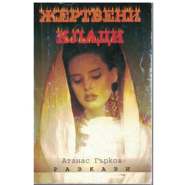 Жертвени клади-разкази