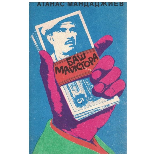 Баш майстора-1 и 2 книга-Шапката/Яйцата
