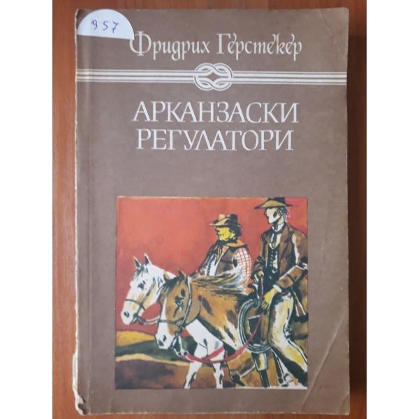 Арканзаски регулатори