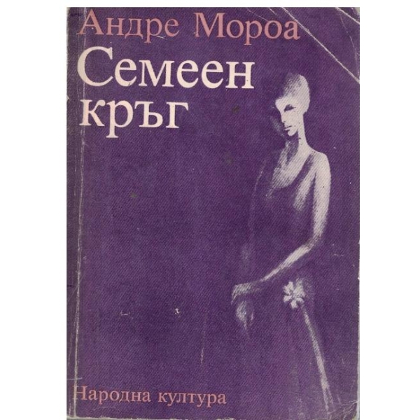 Семеен кръг