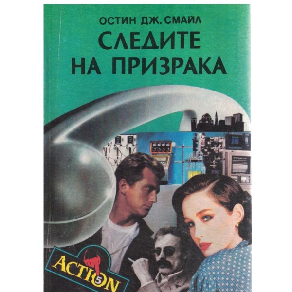 Следите на призрака