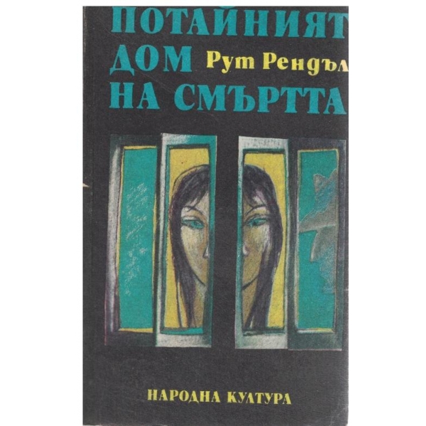 Потайният дом на смъртта//Образът на престъплението-разкази