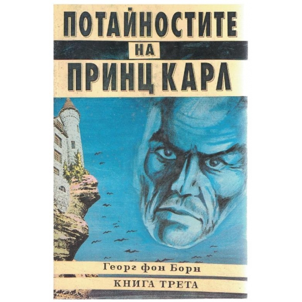 Потайностите на принц Карл-книга трета