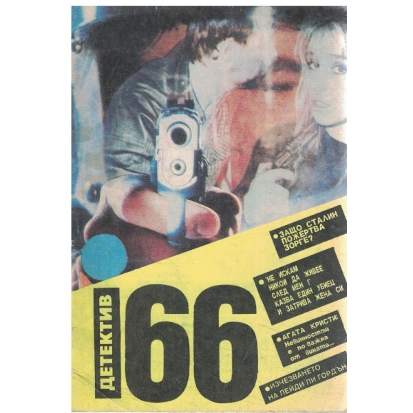 Детектив 66-1/91