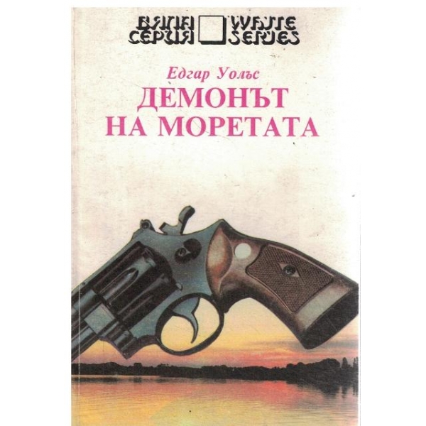 Демонът на моретата//Желязната стрела
