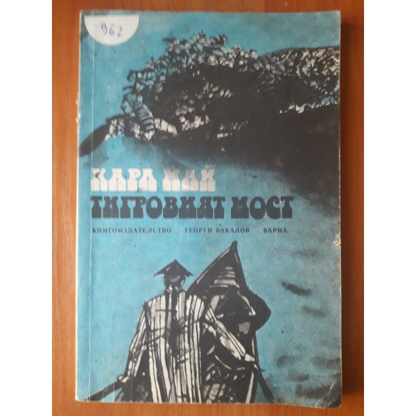 Тигровият мост