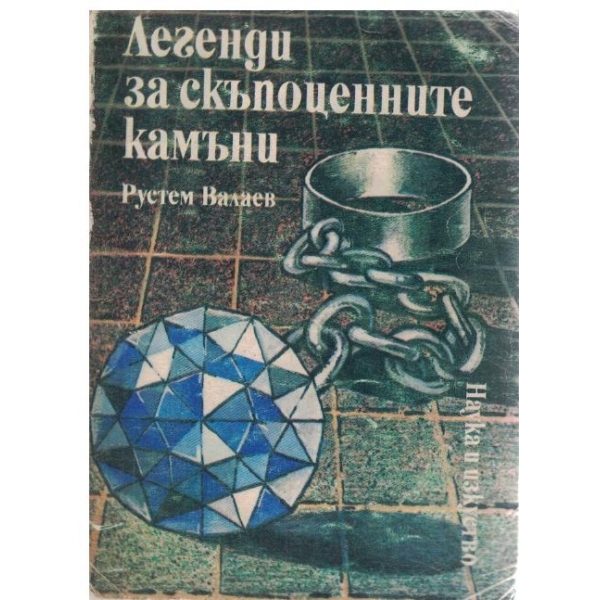 Легенди за скъпоценните камъни