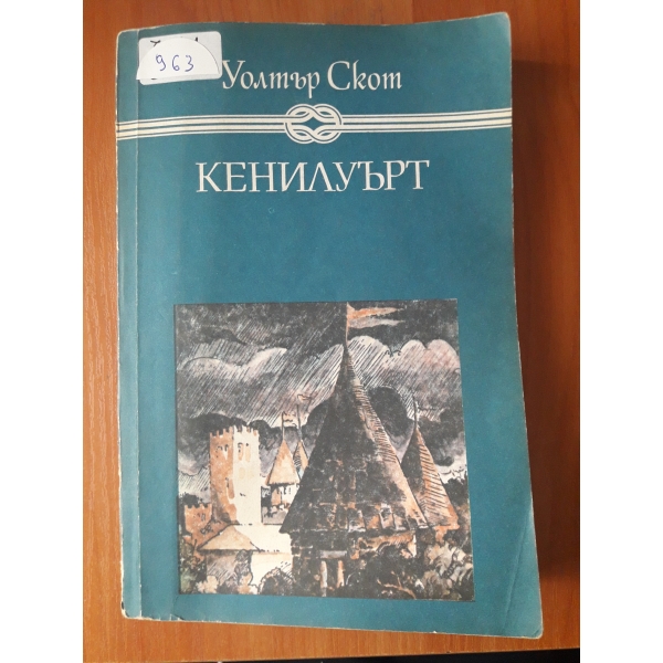 Кенилуърт