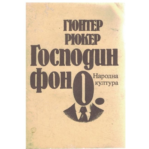 Господин фон О.//Хилде слугинята-повести