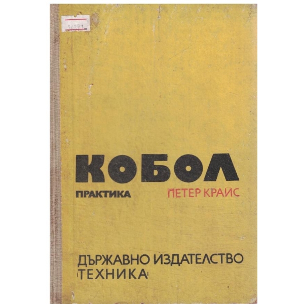 Кобол-Практика