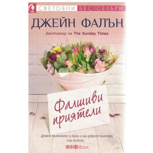 Фалшиви приятели