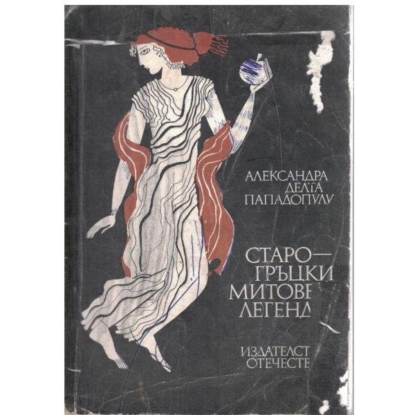 Старогръцки митове и легенди