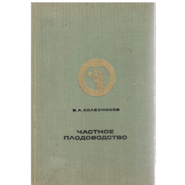 Частное плодоводство