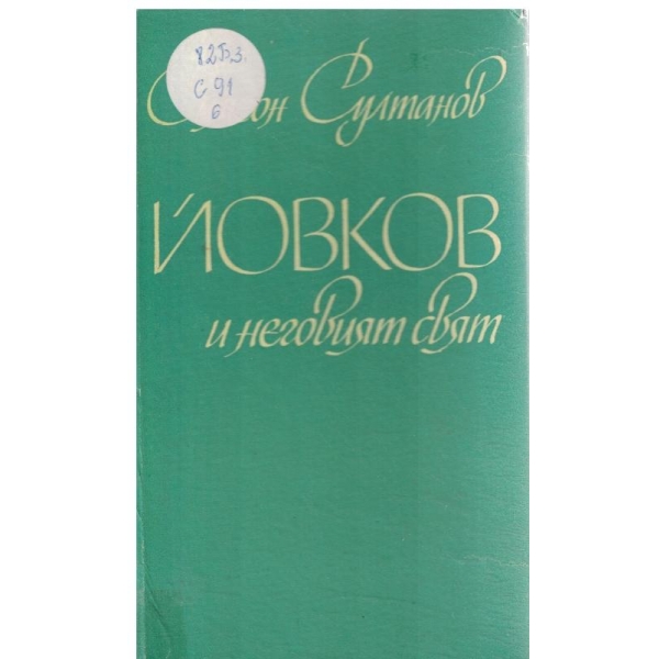 Йовков и неговият свят-литературни етюди