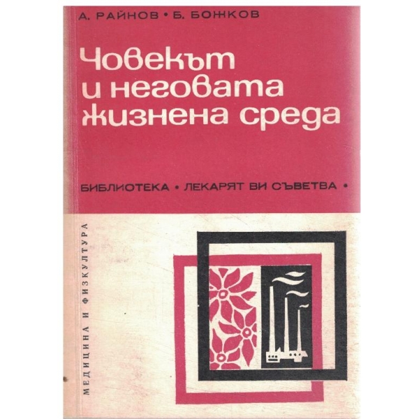 Човекът и неговата жизнена среда